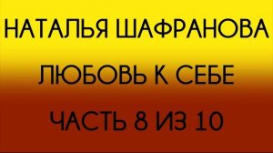 Наталья Шафранова - Любовь к себе (Часть 8 из 10)