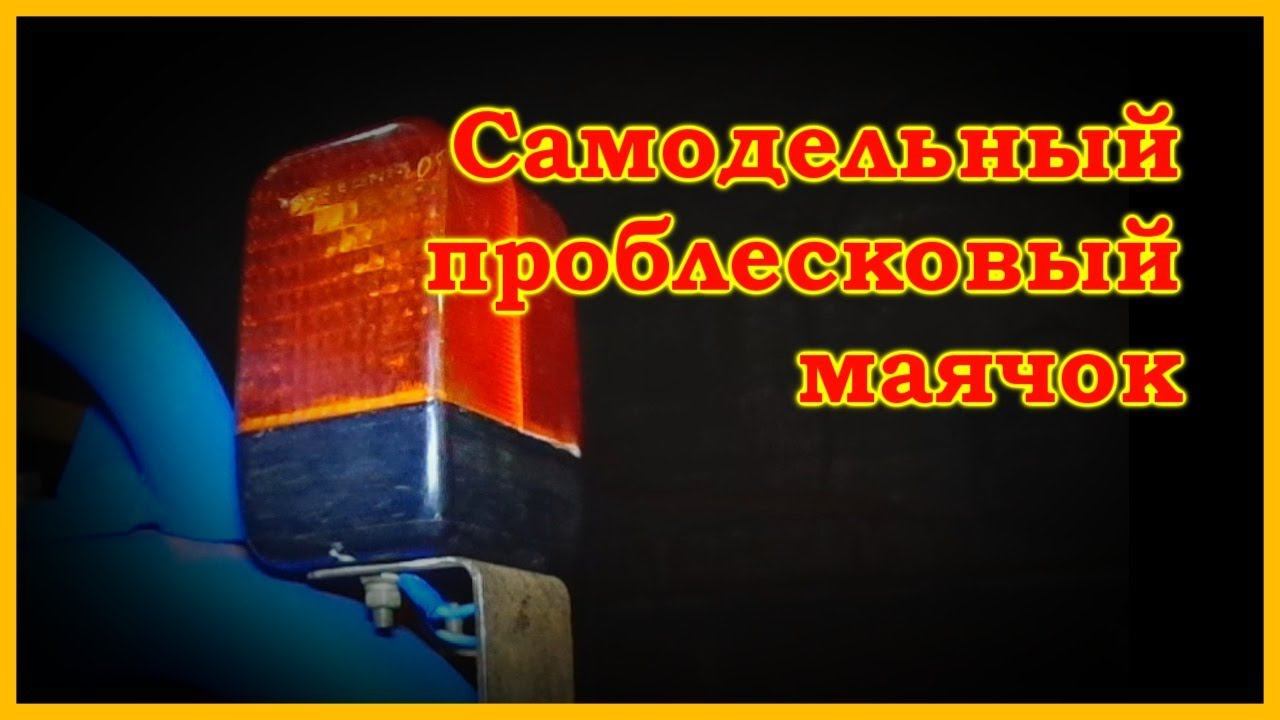 Самодельный проблесковый маячок для мини трактора.
