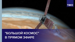 "Большой космос" в прямом эфире