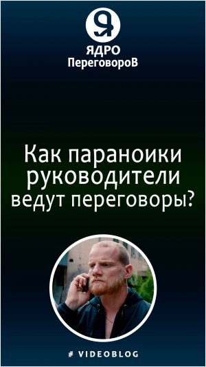 Как параноики - руководители ведут переговоры?