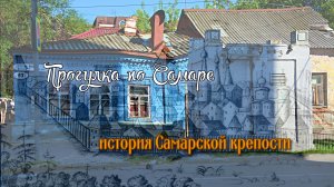 Прогулка по Самаре. История Самарской крепости