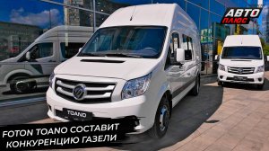 Foton Toano составит конкуренцию ГАЗели. Forland пробует себя на рынке России 📺 Новости №2979