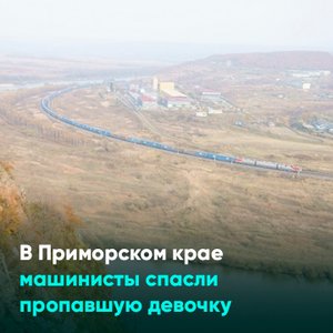 В Приморском крае машинисты спасли пропавшую девочку