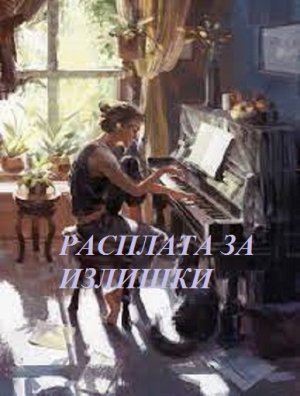 РАСПЛАТА ЗА ИЗЛИШКИ видео (из серии "СТИХИ")