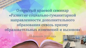 Краевой семинар "Развитие социально-гуманитарной направленности дополнительного образования"