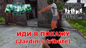 Arma 3 - ТУШИНО СГ: 072 - Иди я покажу (Jardin`s tribute)