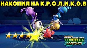 Черепашки-Ниндзя: Легенды #953 А ВОТ И КРОЛИКИ ?