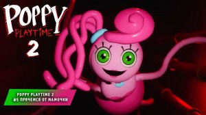 Poppy playtime chapter 2 ➤ Часть #5 ➤ Бассейн ➤ Прячемся от Мамочки ➤ Игра Поппи Плейтайм Глава 2