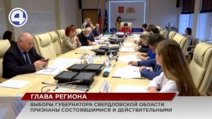 Выборы губернатора Свердловской области признаны состоявшимися и действительными