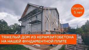 3-этажный дом из керамзитобетона на нашей фундаментной плите