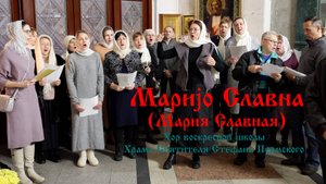 Мариjо Cлавна (Мария Славная) | Хор воскресной школы Храма Святителя Стефана Пермского