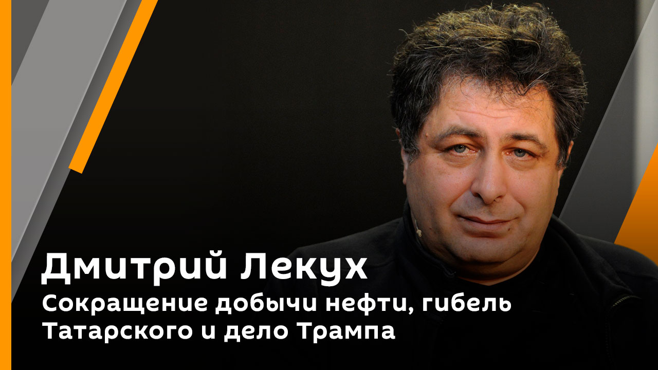 Сокращение добычи нефти, гибель Татарского и дело Трампа