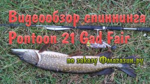Обзор спиннинга Pontoon 21 Gad Fair и 130-ые воблеры (1,82 метра 7,0-35 грамм)