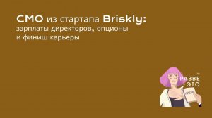 Что делает CMO в стартапе? / Вероника Климова, фудтех-стартап Briskly