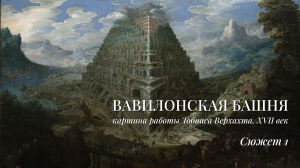 Вавилонская башня. Архитектура / «Вавилонская башня» работы Тобиаса Верхахта. Сюжет 1