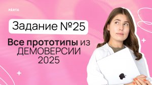 Задание №25. Все прототипы из ДЕМОВЕРСИИ 2025 | PARTA