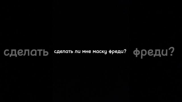 сделать ли мне маску фреди из фнаф