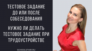 Тестовое задание до или после собеседования. нужно ли делать тестовое задание пр.mp4