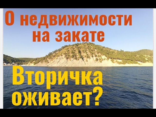 Воронеж. Вторичка оживает, а что с первичкой? Субсидированная ипотека-зло? Закат на море.