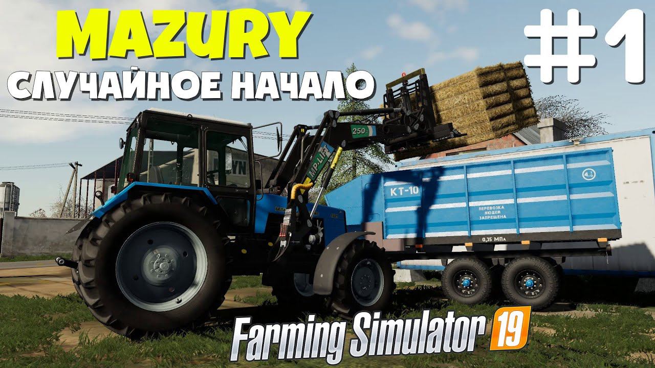 Farming Simulator 19 Mazury - Случайное начало #1