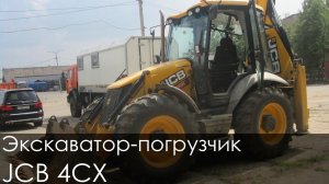 Экскаватор-погрузчик JCB 4CX