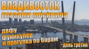 Владивосток 2021. ДВФУ. Орлиное гнездо и фуникулёр. Гуляем по барам.