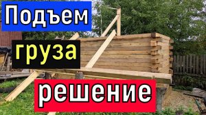 Как поднять груз лебедкой или автомобилем   Подъем бруса на высоту.