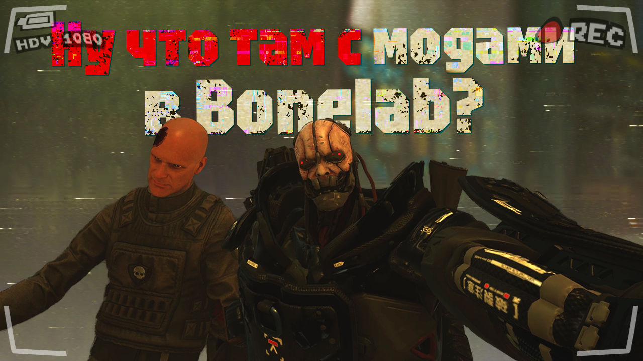 Bonelab моды. BONELAB VR. БОНЛАБ игра. BONELAB Mods. BONELAB fast.