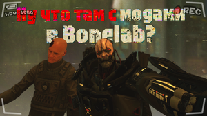 О модах для Bonelab