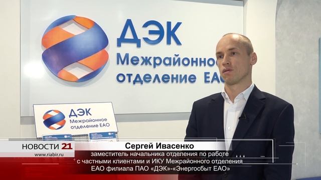 Как передать показания электросчетчиков не выходя из дома, рассказали специалисты Энергосбыта ЕАО