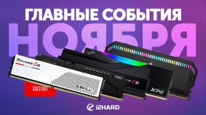 DDR6, RX 6500 XT и новые Ryzen? — главные события Ноября на i2HARD