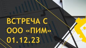 Встреча с ООО "ПИМ" 1 декабря 2023 г.