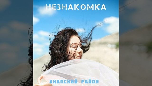 Анапский Район - Незнакомка