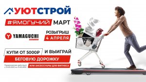 ЯМОГУЧИЙ МАРТ В УЮТСТРОЙ?