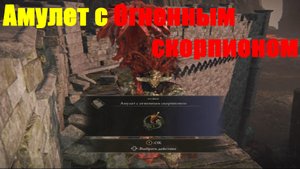 Elden ring - Амулет с Огненным скорпионом