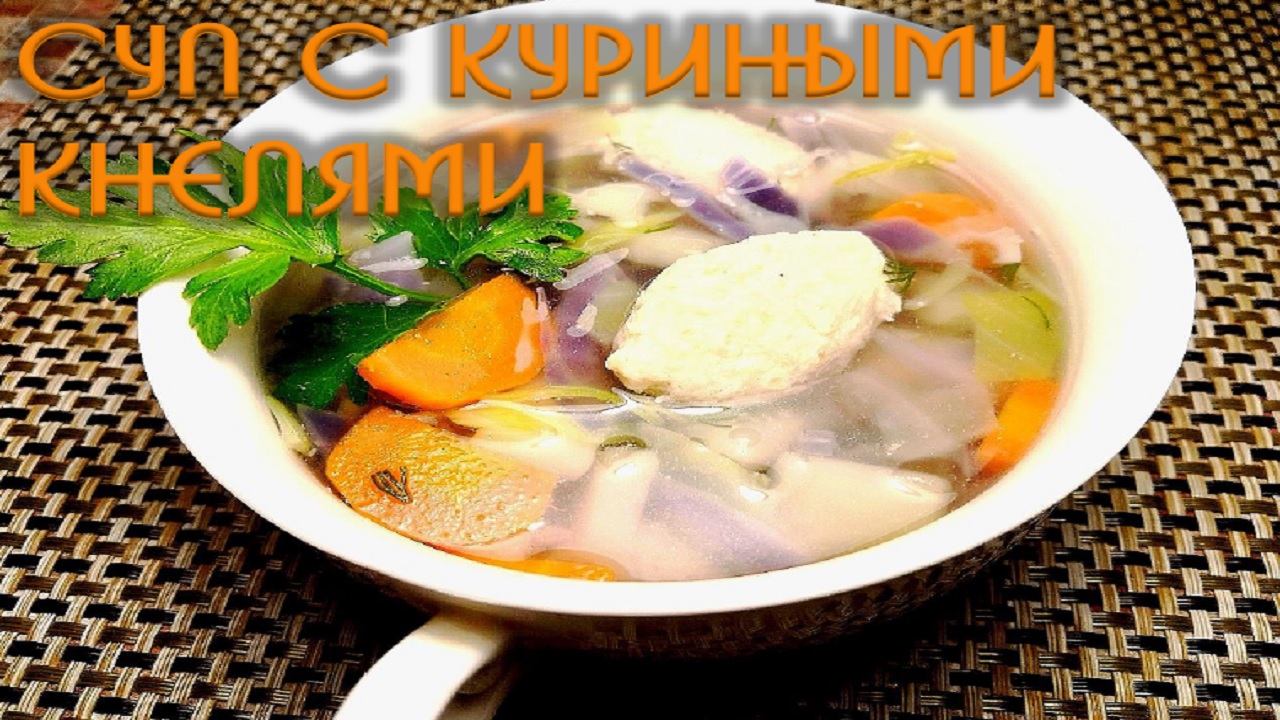 Легкий суп с куриными кнелями. ПП рецепт.