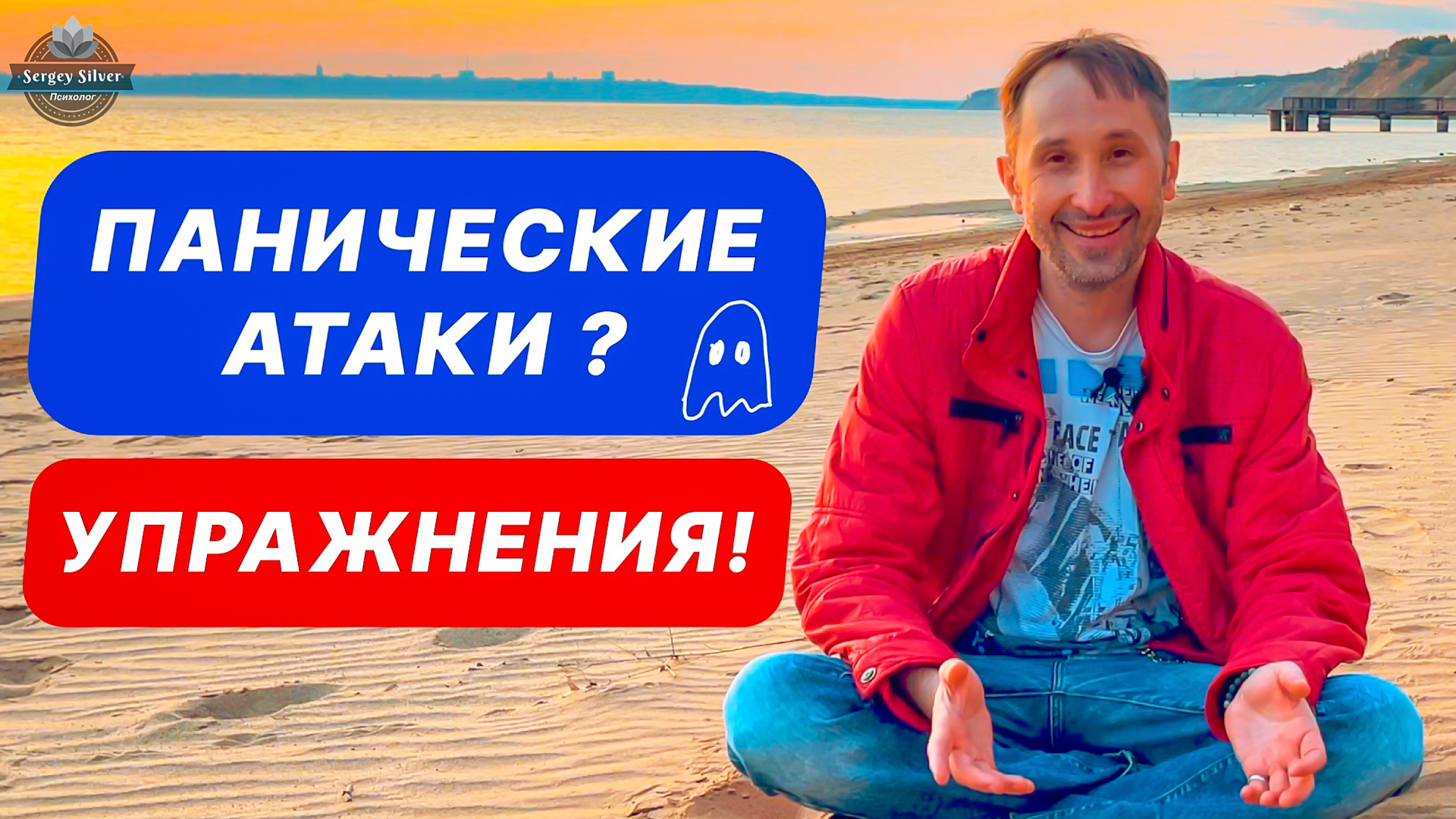 Упражнения - Панические Атаки - Как Лечить (Приступ Паники, Что делать, Невроз)