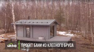 Финская баня из клеёного бруса | UKKO