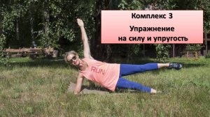 Комплекс 3 на коврике на силу и упругость