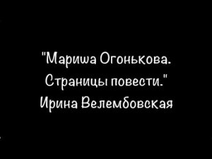 Мариша Огонькова. Страницы повести - Ирина Велембовская (Книжная 6)