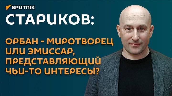 Орбан - миротворец или эмиссар, представляющий чьи-то интересы?