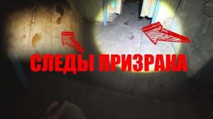 РЕАЛЬНЫЙ ПРИЗРАК ОСТАВИЛ СЛЕДЫ ПРИСУТСТВИЯ