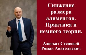 Снижение размера алименов. Практика и немного теории. #снижениеразмераалиментов #консультацияадвокат