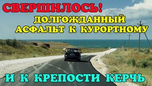 Крым.ДОЖДАЛИСЬ.Долгожданный асфальт к КУРОРТНОМУ и Крепости Керчь.Пешеходный переход в Багерово