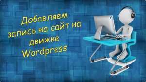 Добавляем запись на сайт на движке Wordpress