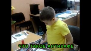 ТАК ВОТ ЧТО ТАКОЕ АНТИКАФЕ !!! )))
