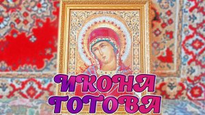 вот и сделала я икону