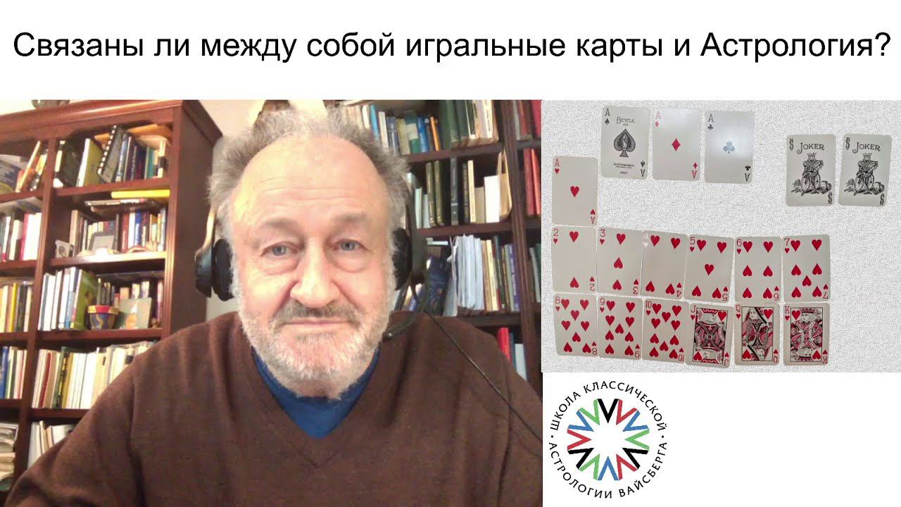 Как связана астрология с игральными картами? Школа классической астрологии Виталия Вайсберга.