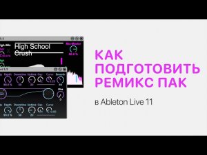 Как подготовить ремикс пак в Ableton Live 11 [Ableton Pro Help]