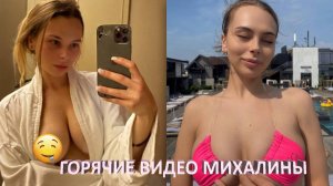 СЛИВ СТРИМЕРШИ МИХАЛИНЫ 🔥 ГОРЯЧИЕ ВИДЕО MIHALINA С ТВИЧ
